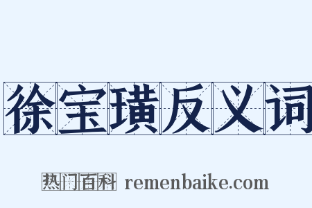 徐宝璜反义词是什么意思的图片